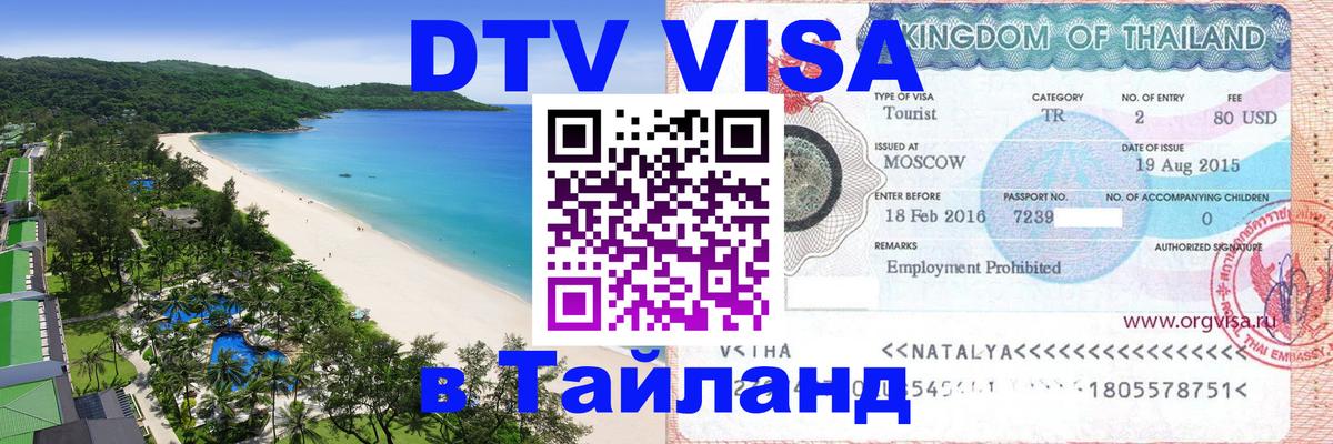 DTV Visa Тайланд купить 