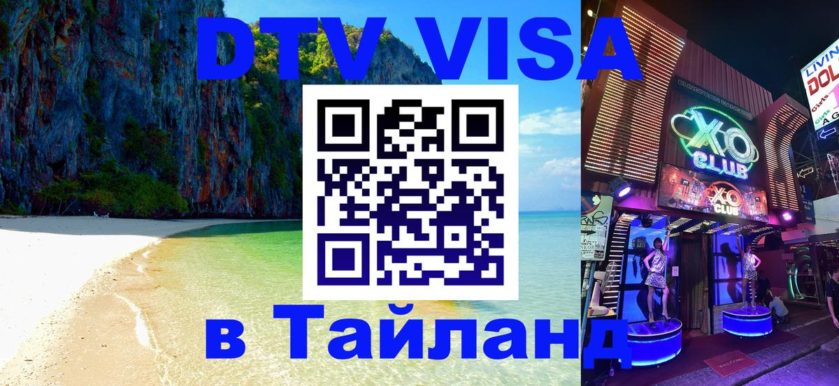 Стоимость и условия DTV визы — оформление в Таиланд под ключ - Бангкок 