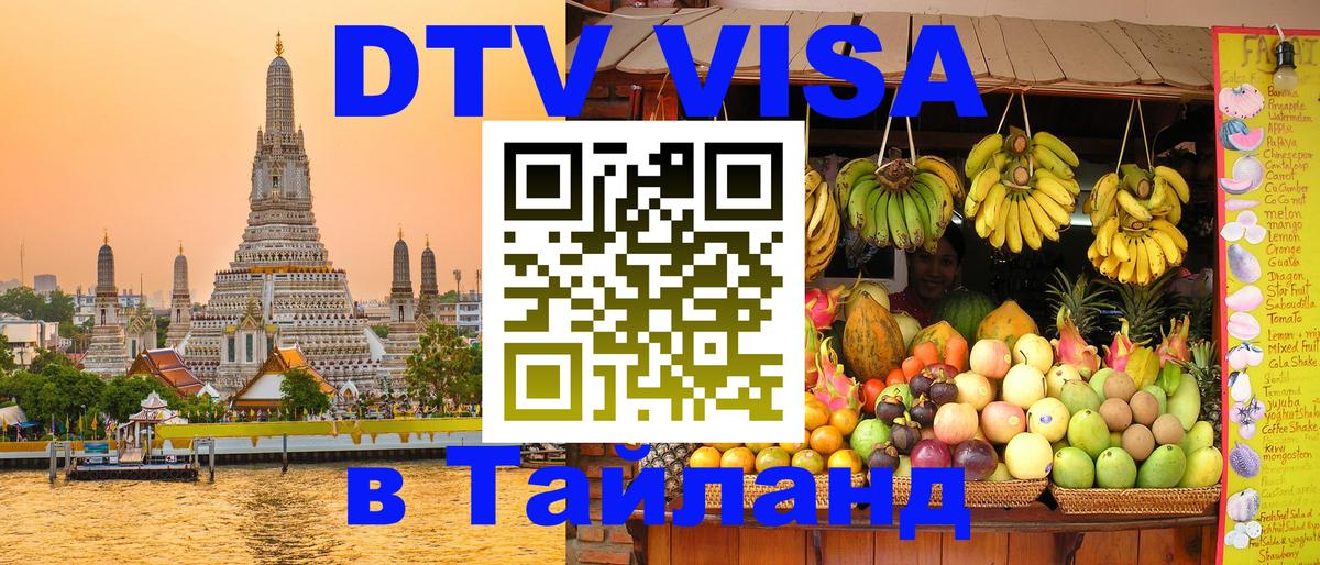 Стоимость и условия DTV визы — оформление в Таиланд под ключ - Бангкок  04.10.2025 